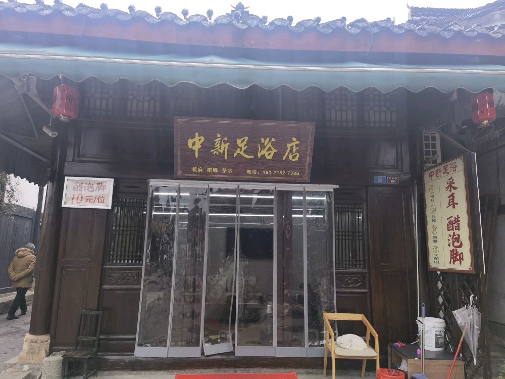 中新足浴店