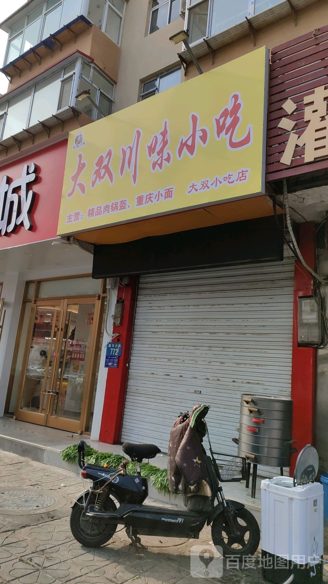 大双川味小迟(铁中胡同33号院店)