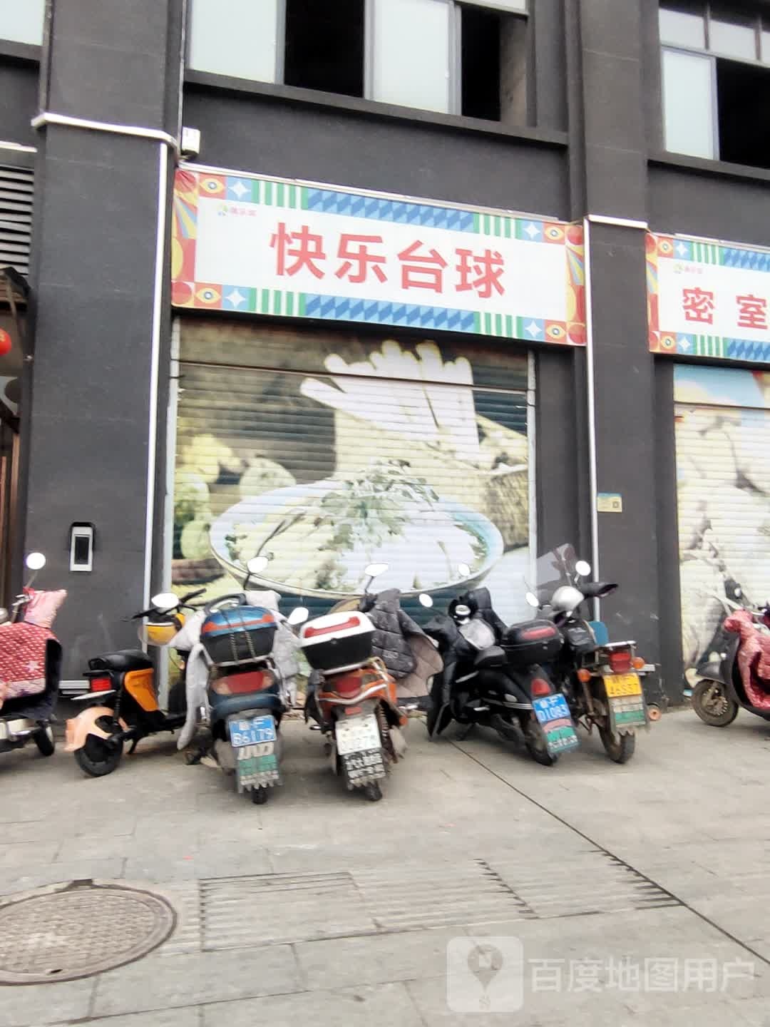 快乐台球