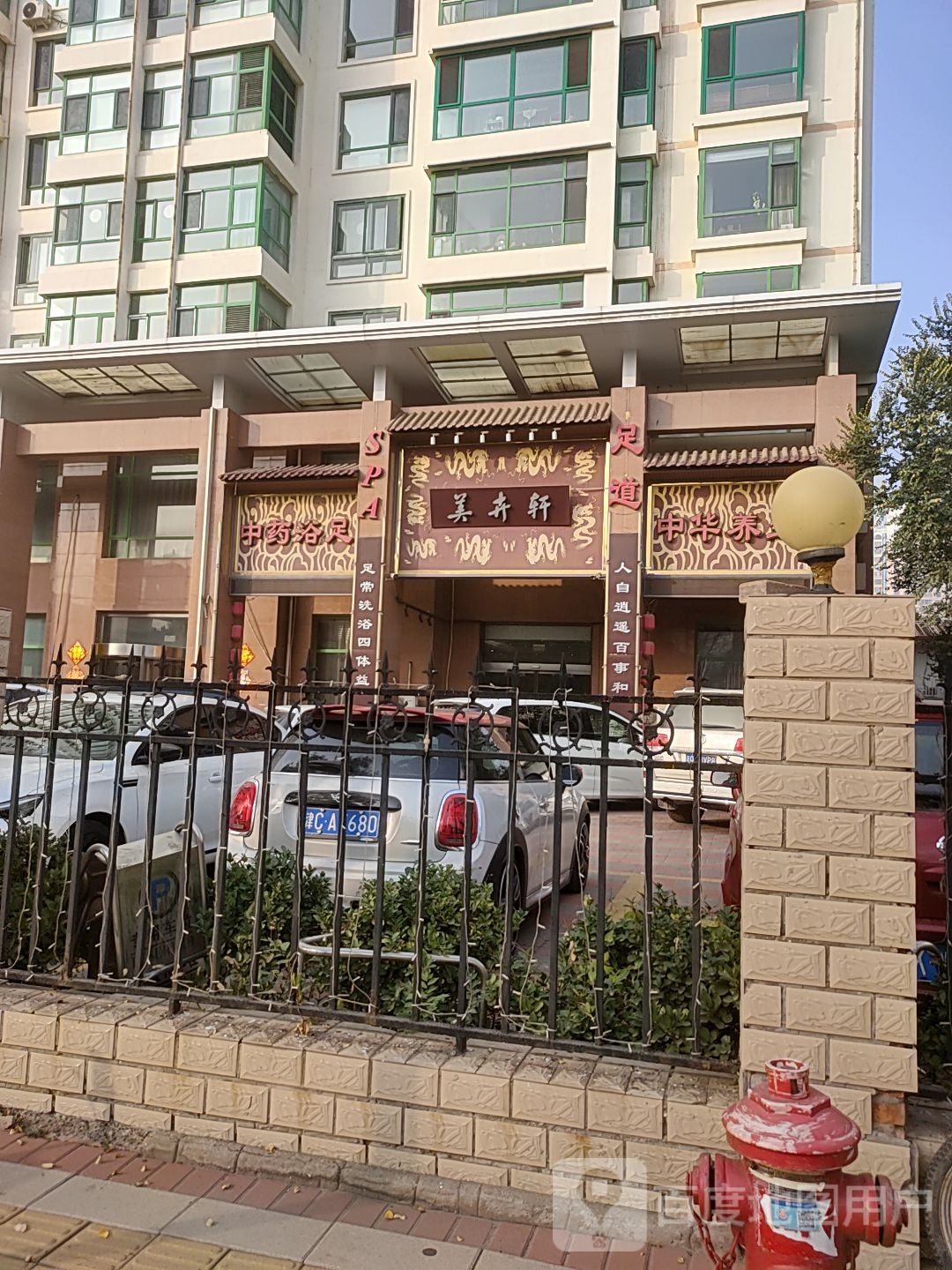 美卉轩养生会所