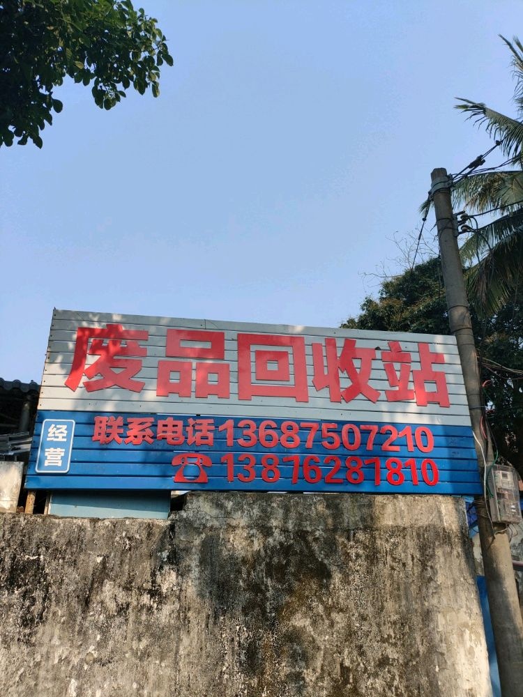 废品回收站(万宁市万州大道店)