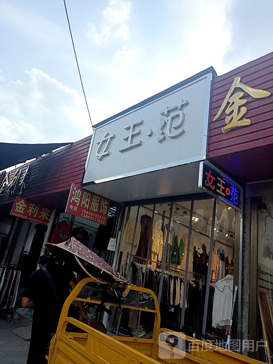 邓州市穰东镇女王范(东大街店)