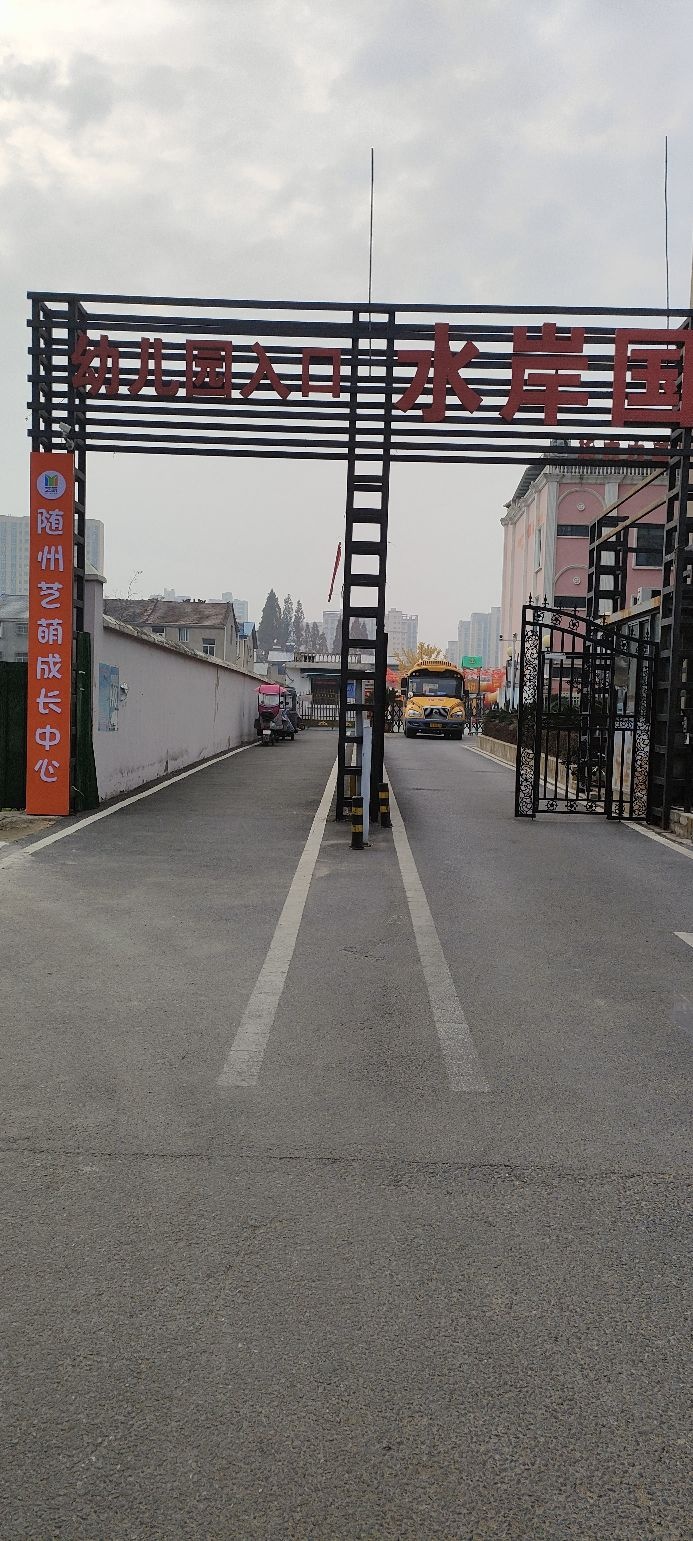 随州艺萌儿童康复中心