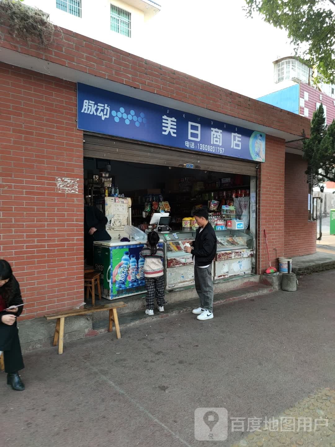 美日商店