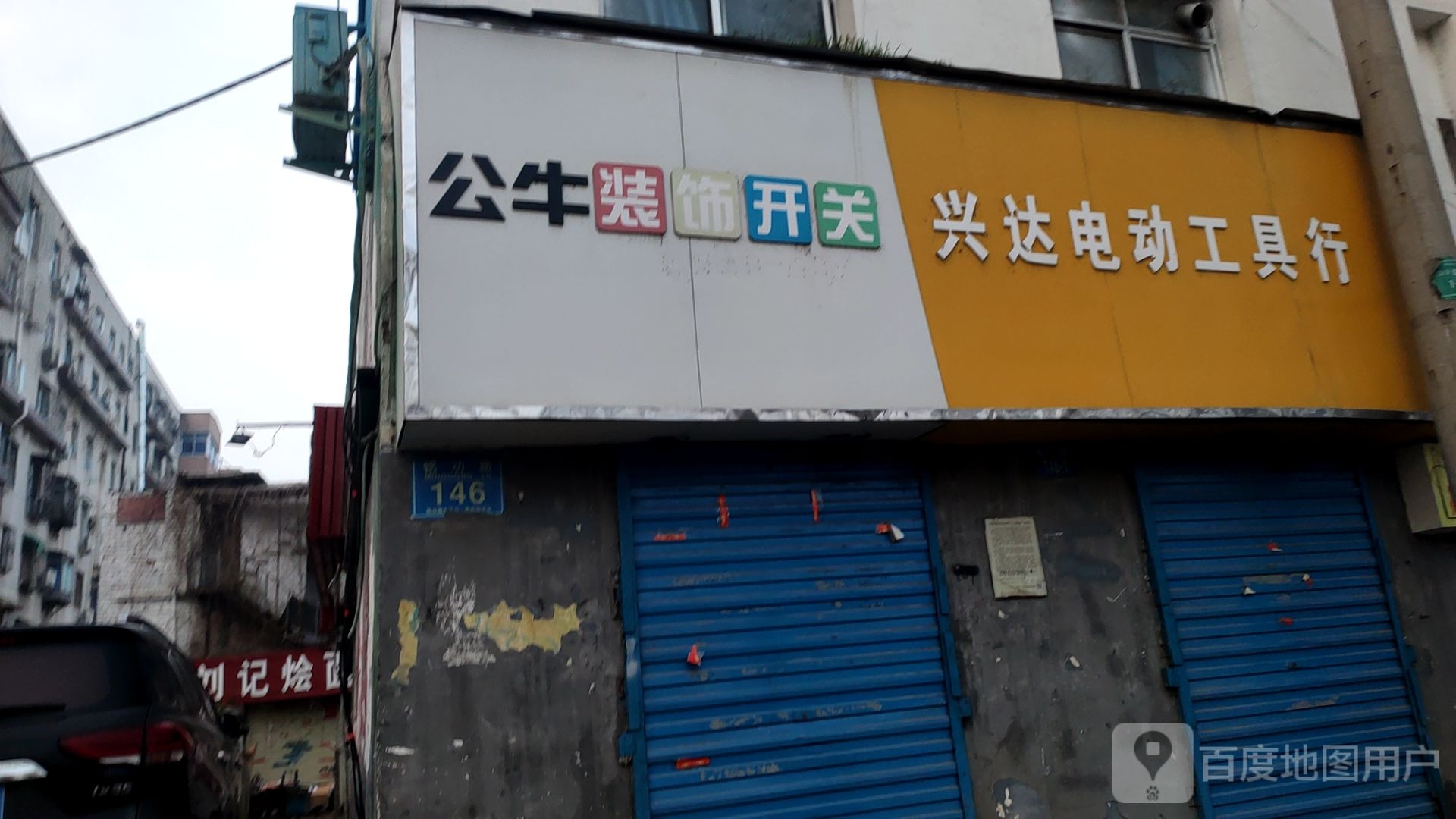 兴达电动工具行(铭功路店)