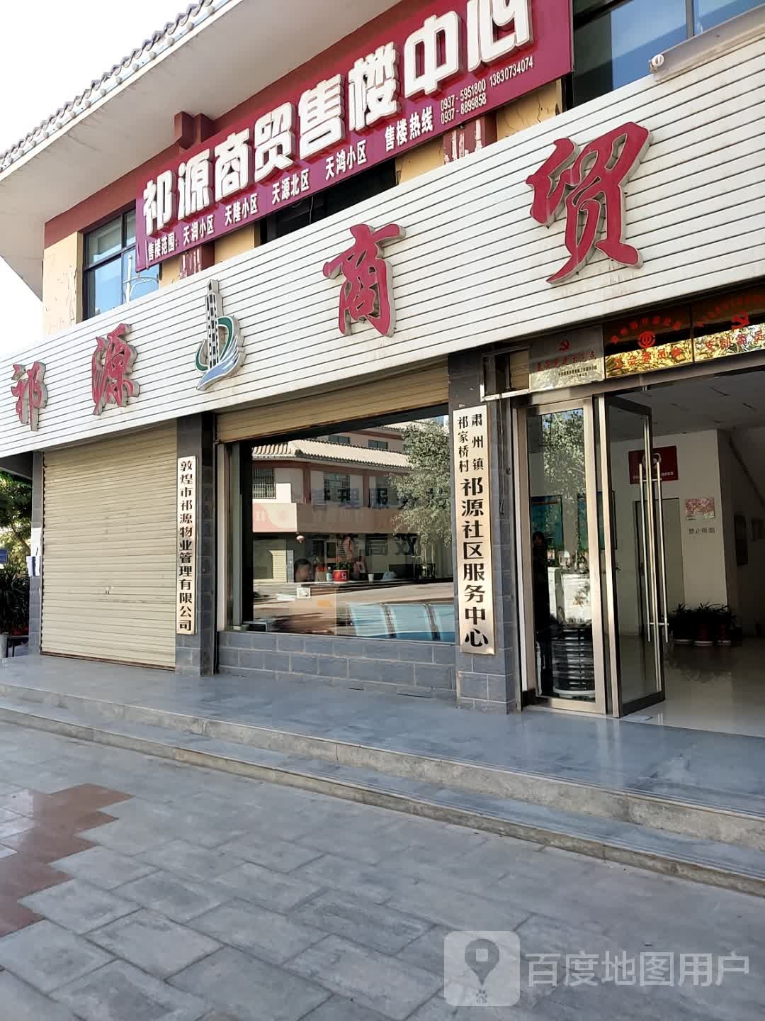 敦煌市祁源商贸开发中心