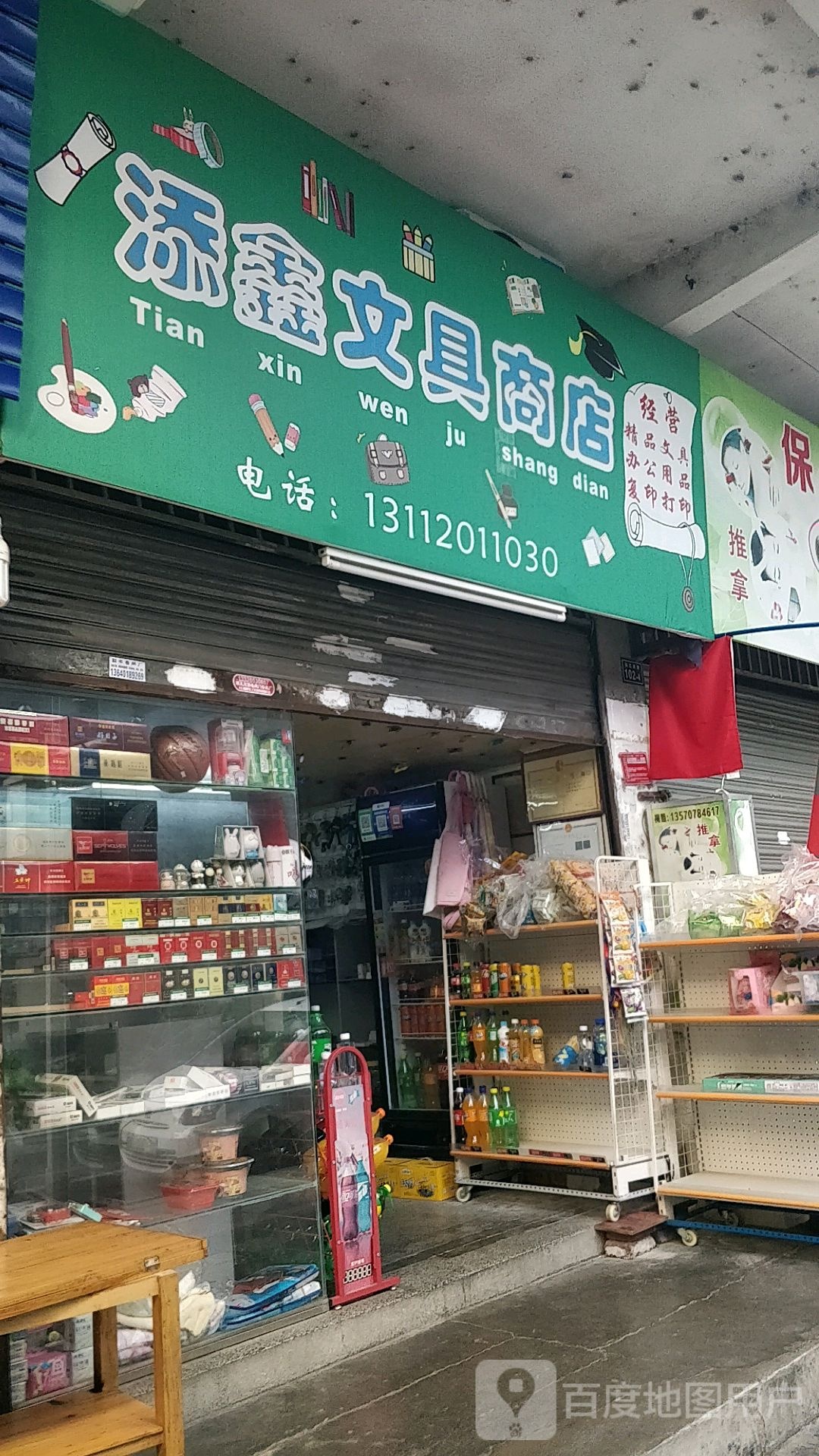 添鑫文具店店