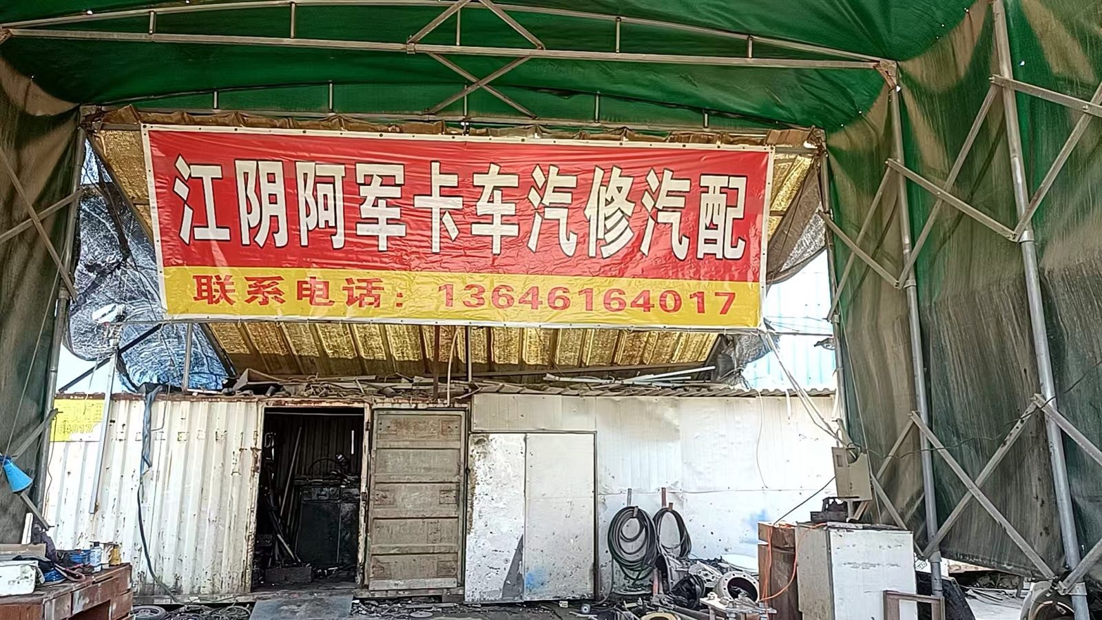 江阴阿军卡车汽修汽配