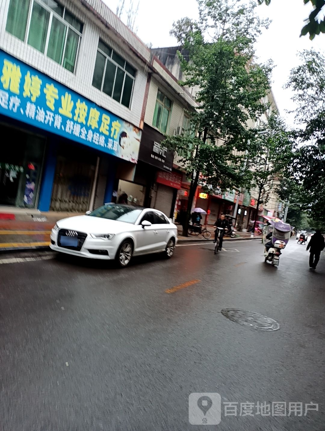 雅丽专业按摩足浴