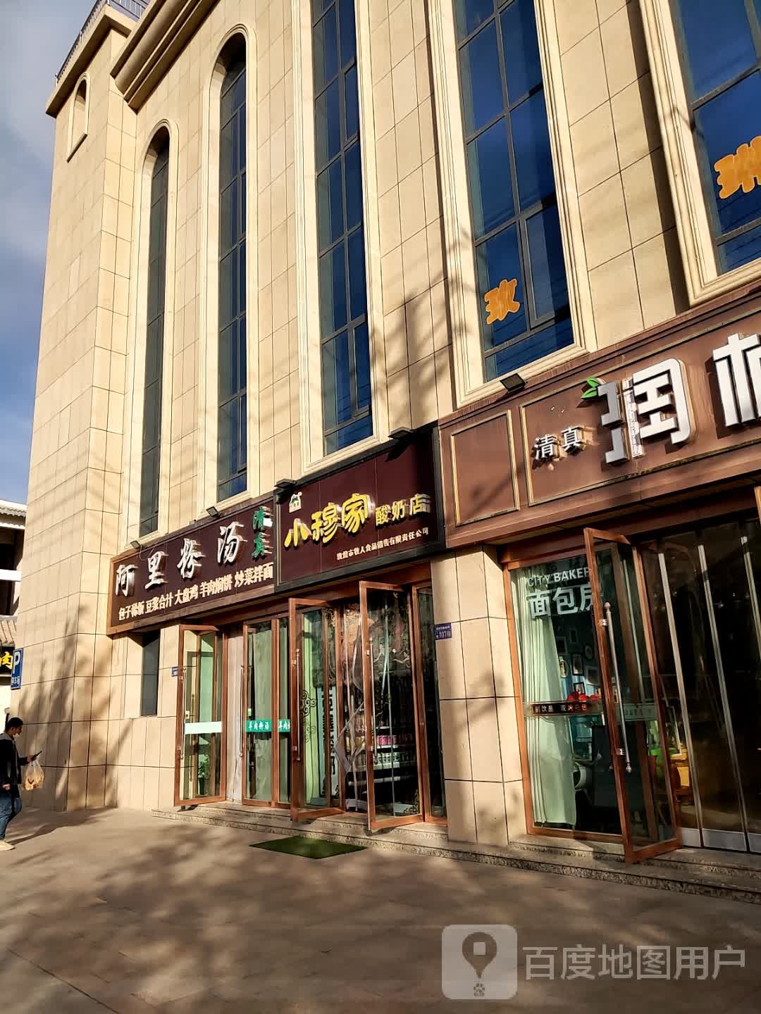 小穆家酸奶(清真寺店)