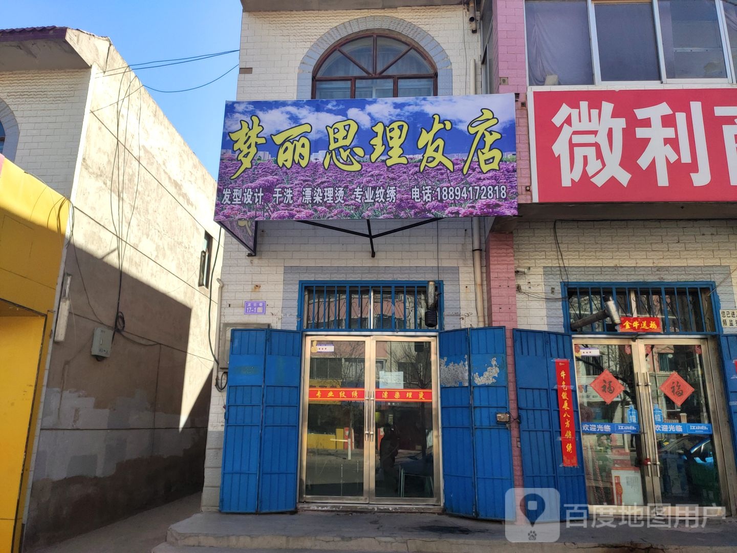 梦丽思理发店