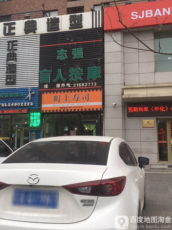 志强盲人按摩?连锁机构(浑南店)