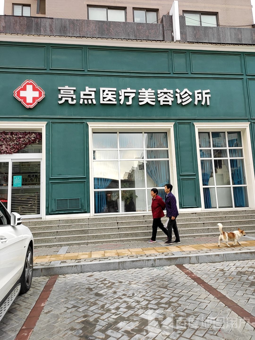 亮点医疗美容诊部