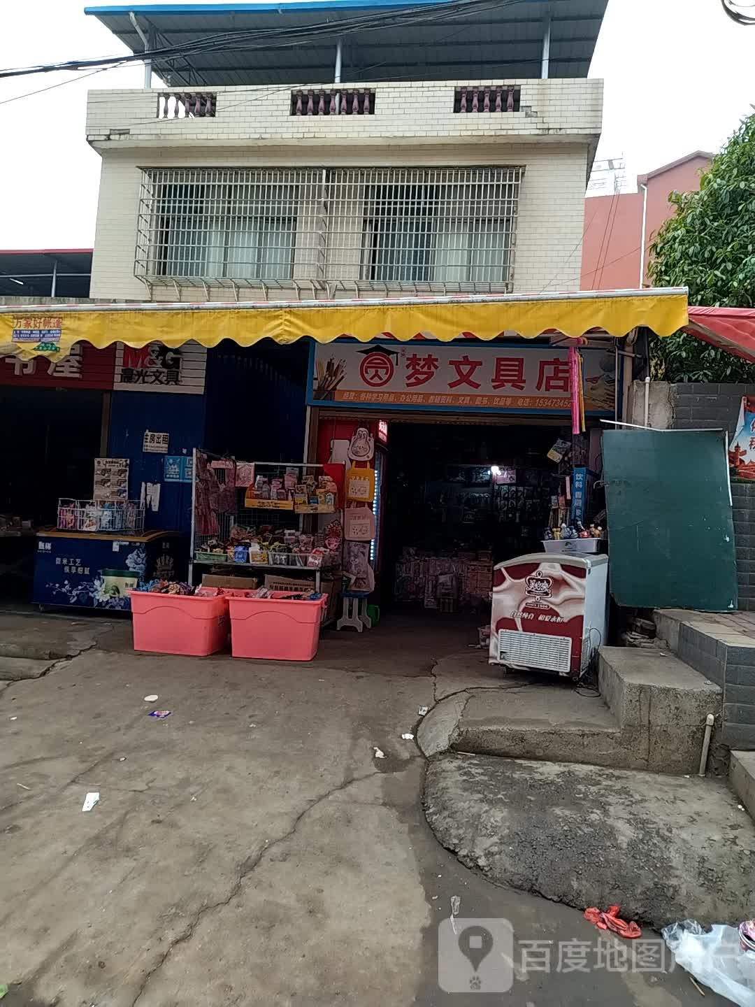 圆梦文具店