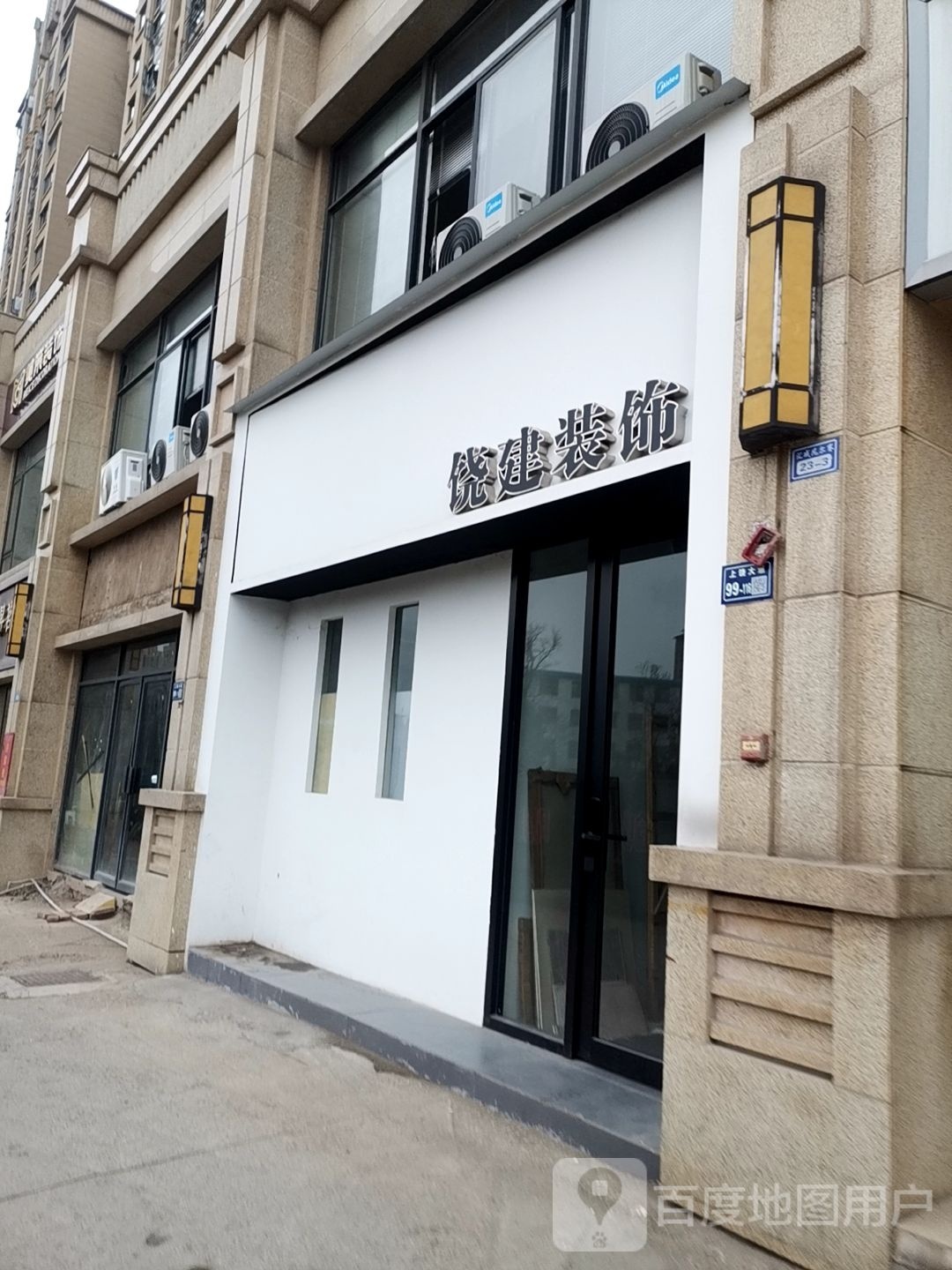 饶建装饰