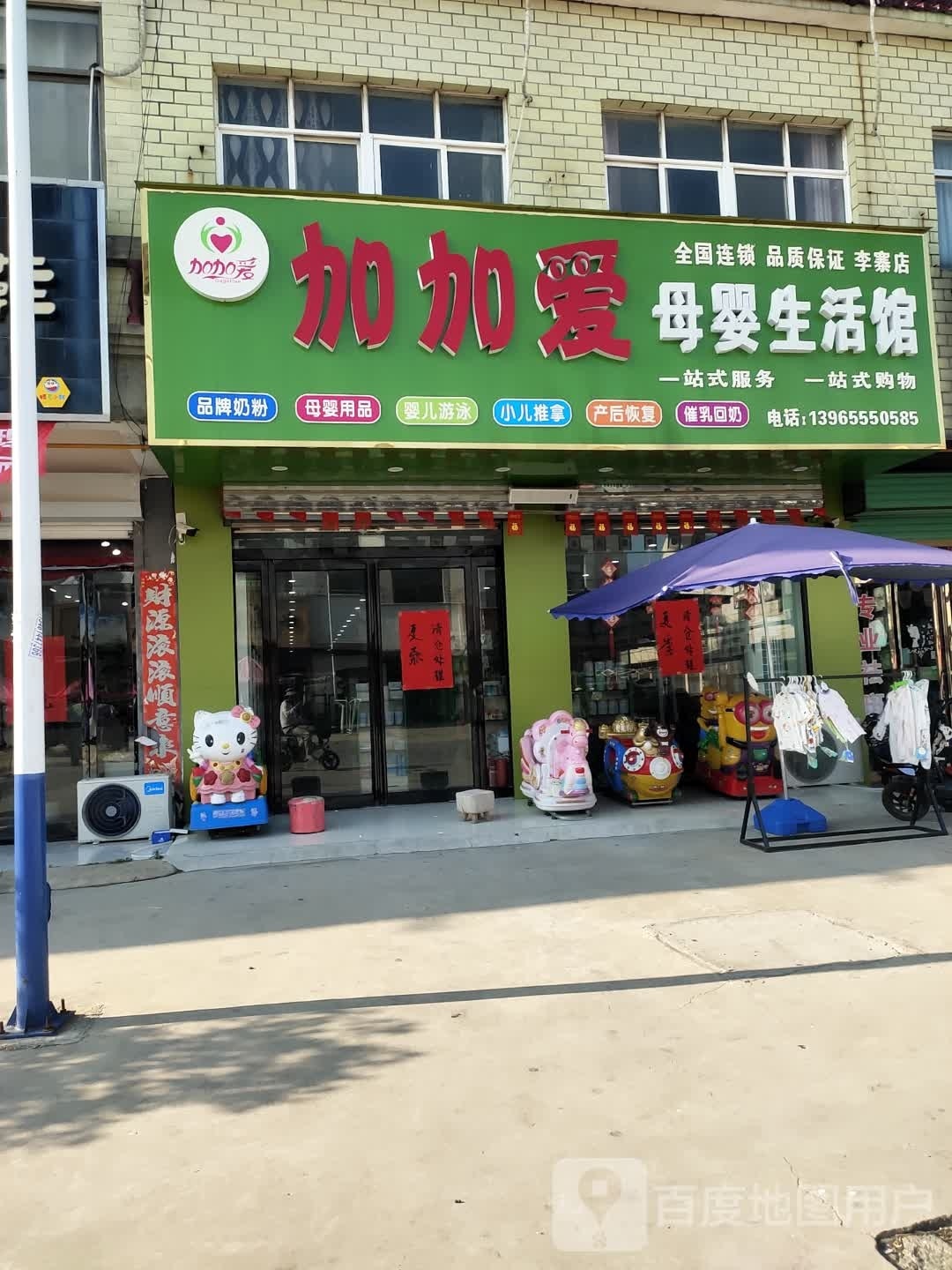 项城市李寨镇加加爱母婴生活馆(李寨店)