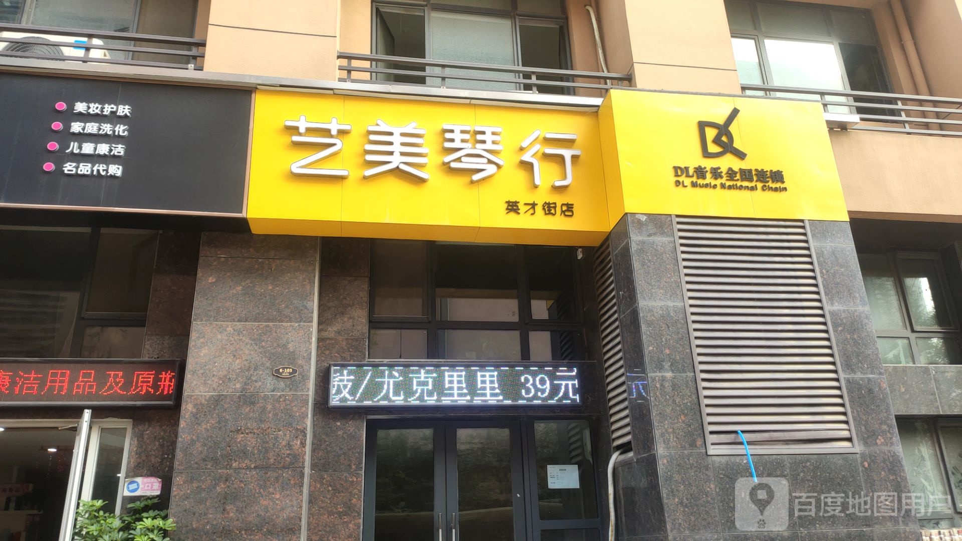 惠济区花园口镇艺美琴行(英才街店)