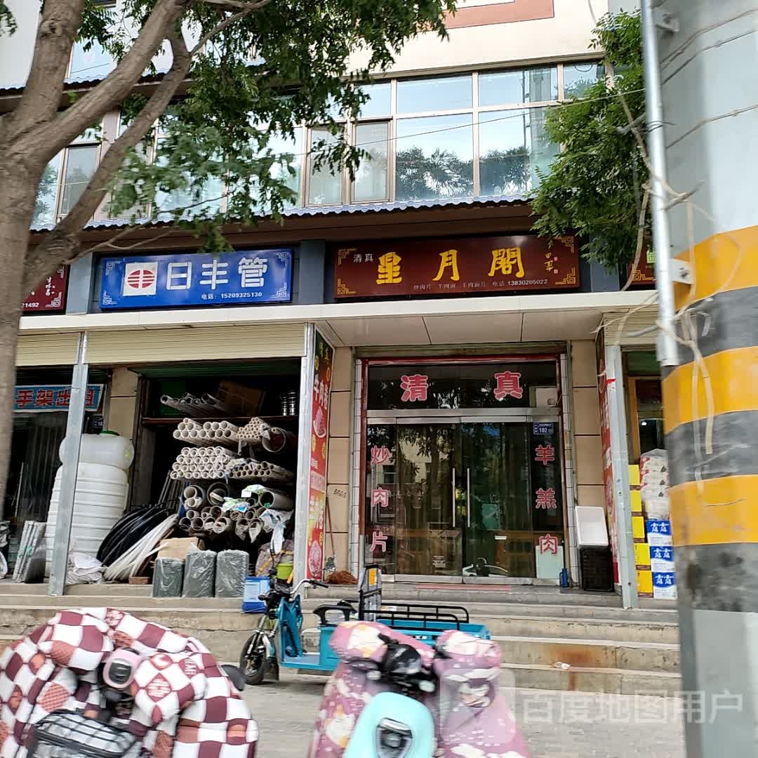 清真星月阁食府