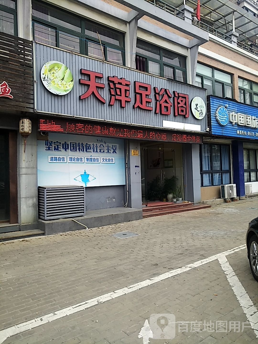 天萍足浴阁