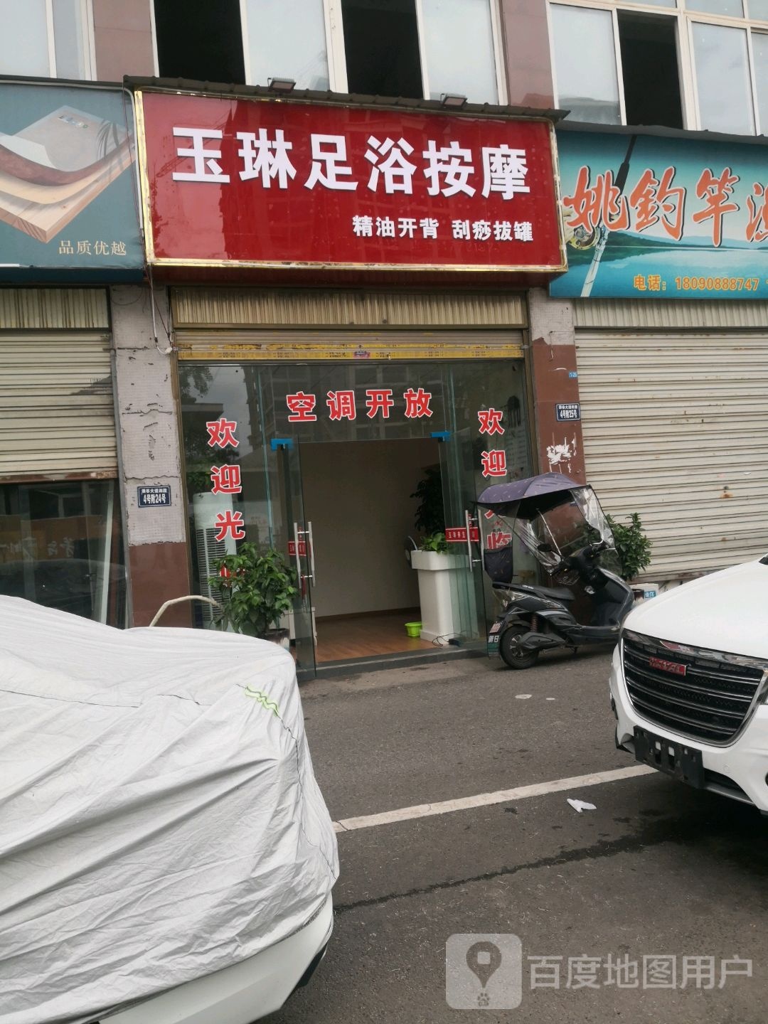 玉琳足浴按摩(渔子溪·生态园店)