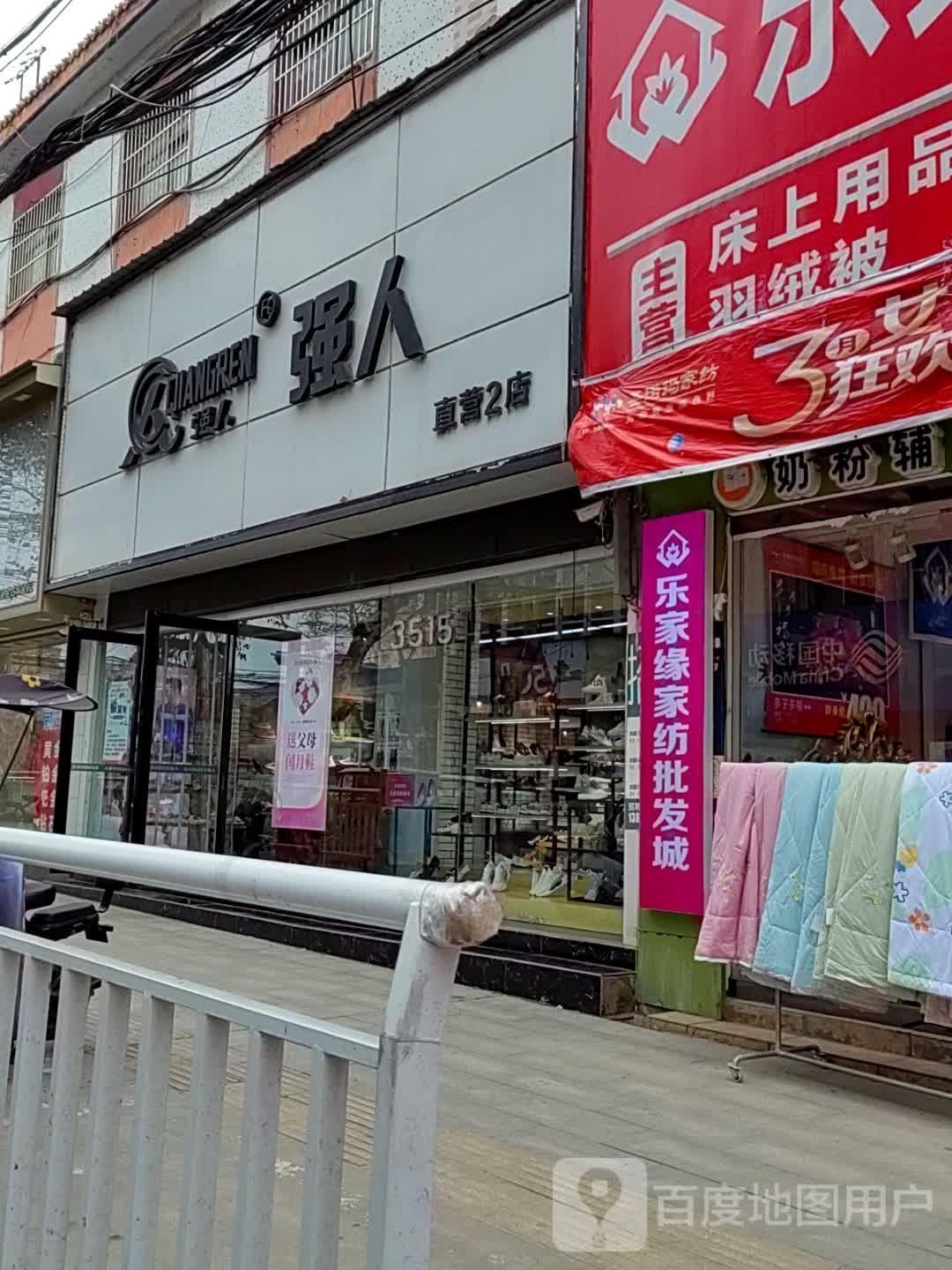 新野县强人直营(直营2店)