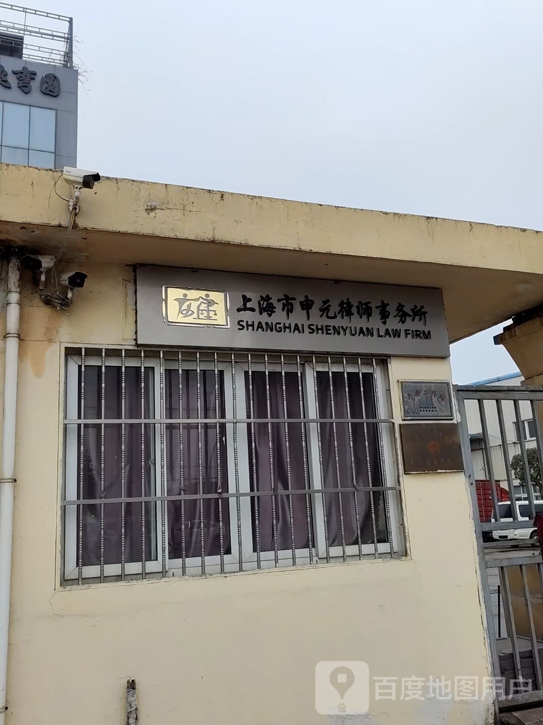 上海市申元律师事务所