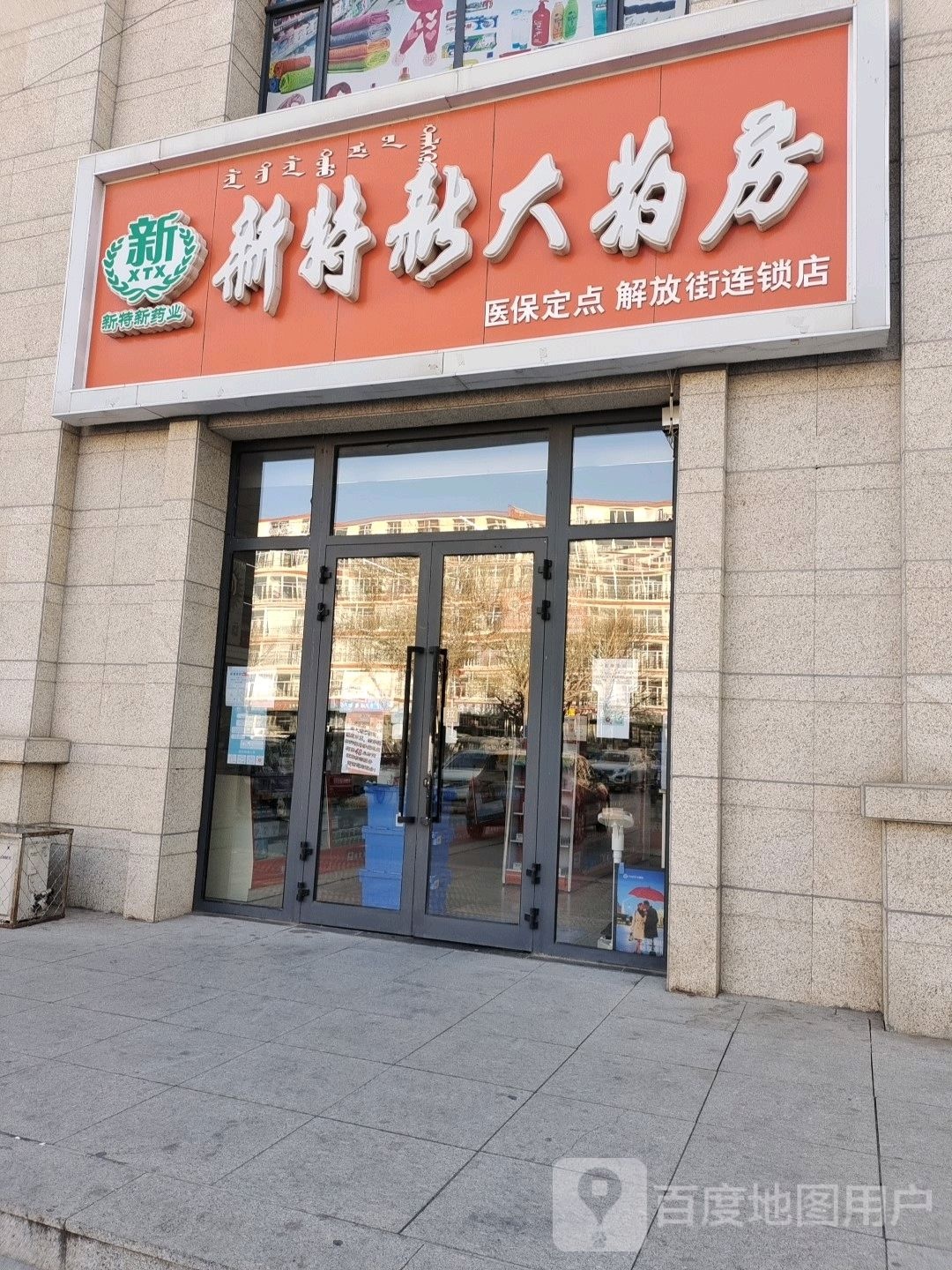 新特新大药店(解放大街店)