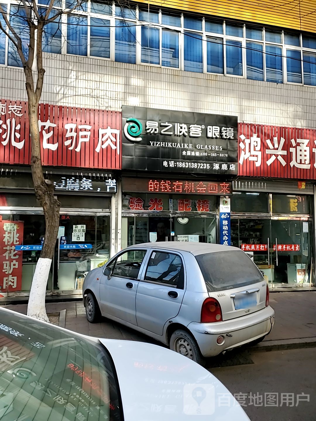 易之快客配眼镜店(涿鹿店)