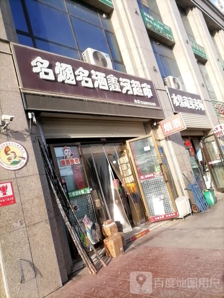 鑫河超市(滨河路店)