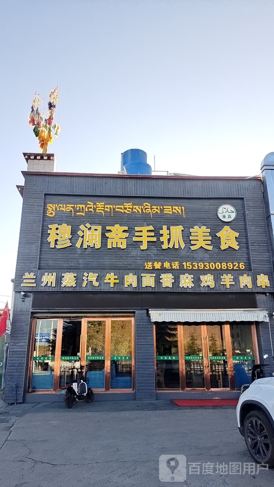 清真穆澜斋手抓美食