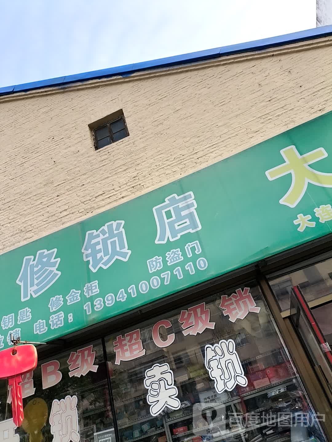 天顺修锁店