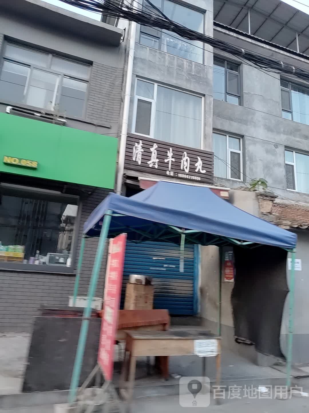 陈二飞清真牛肉丸店