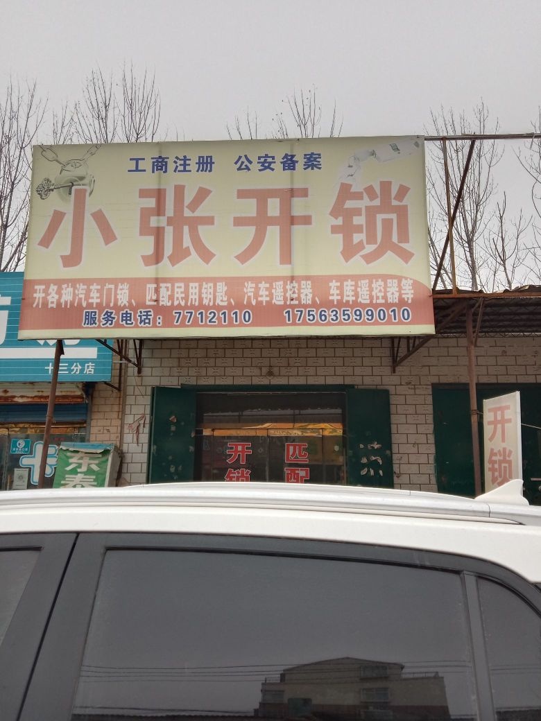 小张开锁