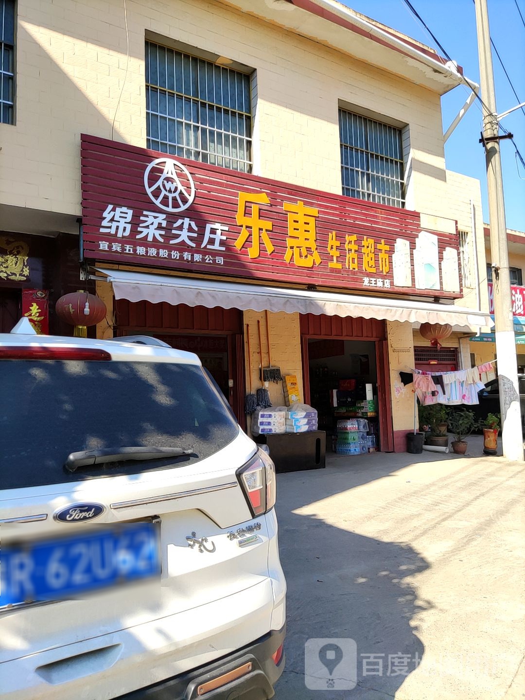 乐惠生活超市(龙王庙店)