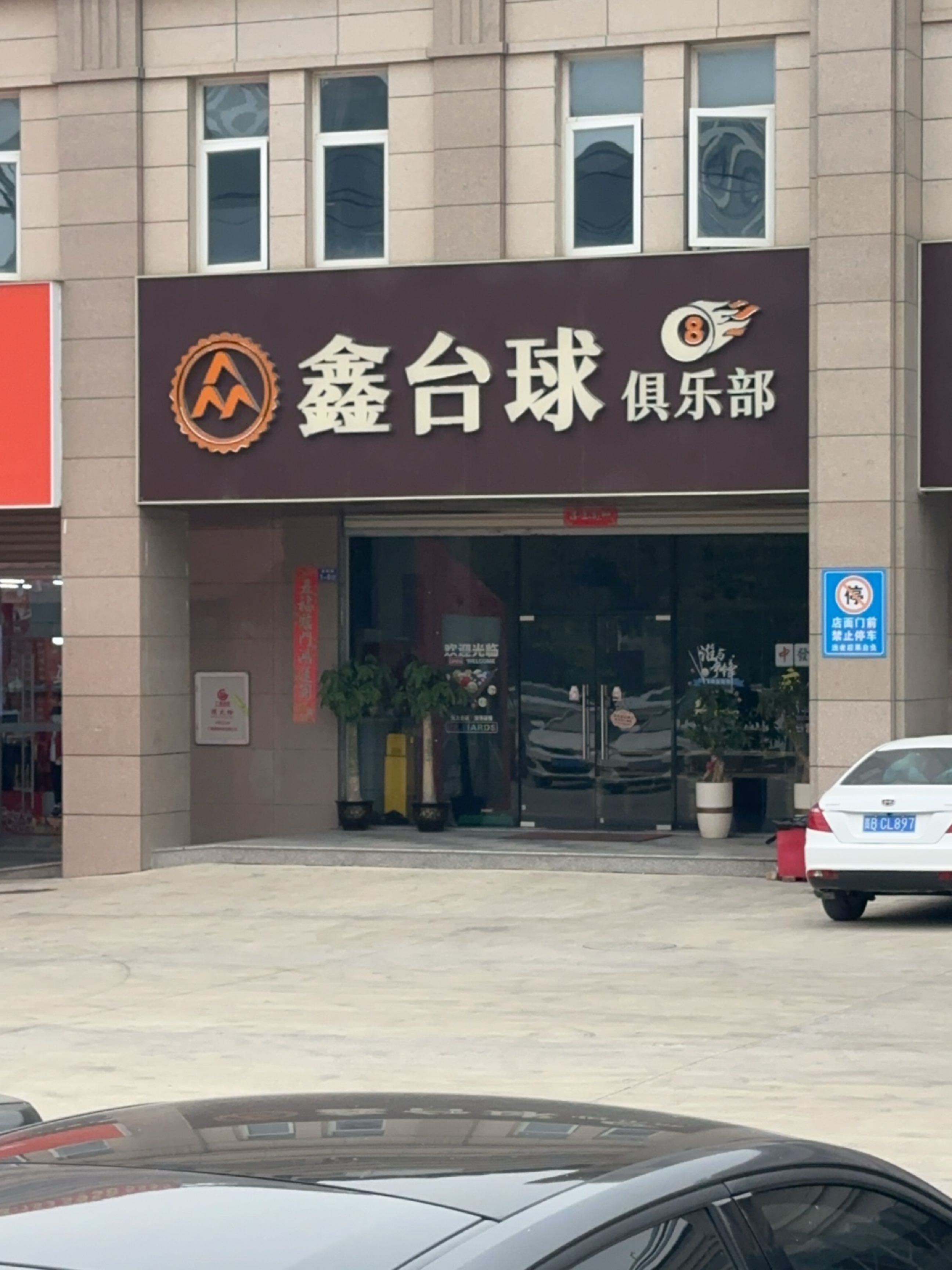 鑫台球俱乐部