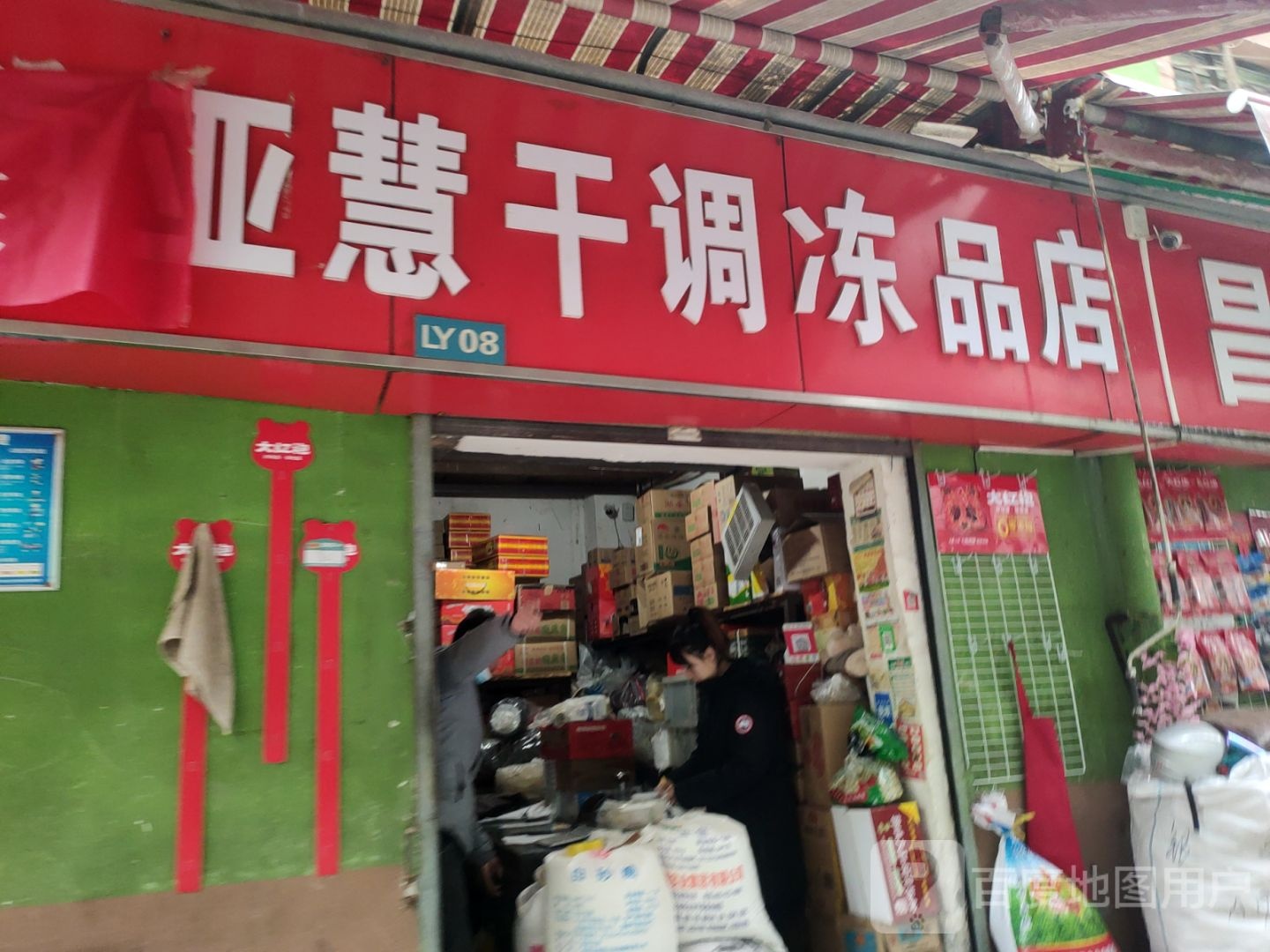 亚慧干调冻品店