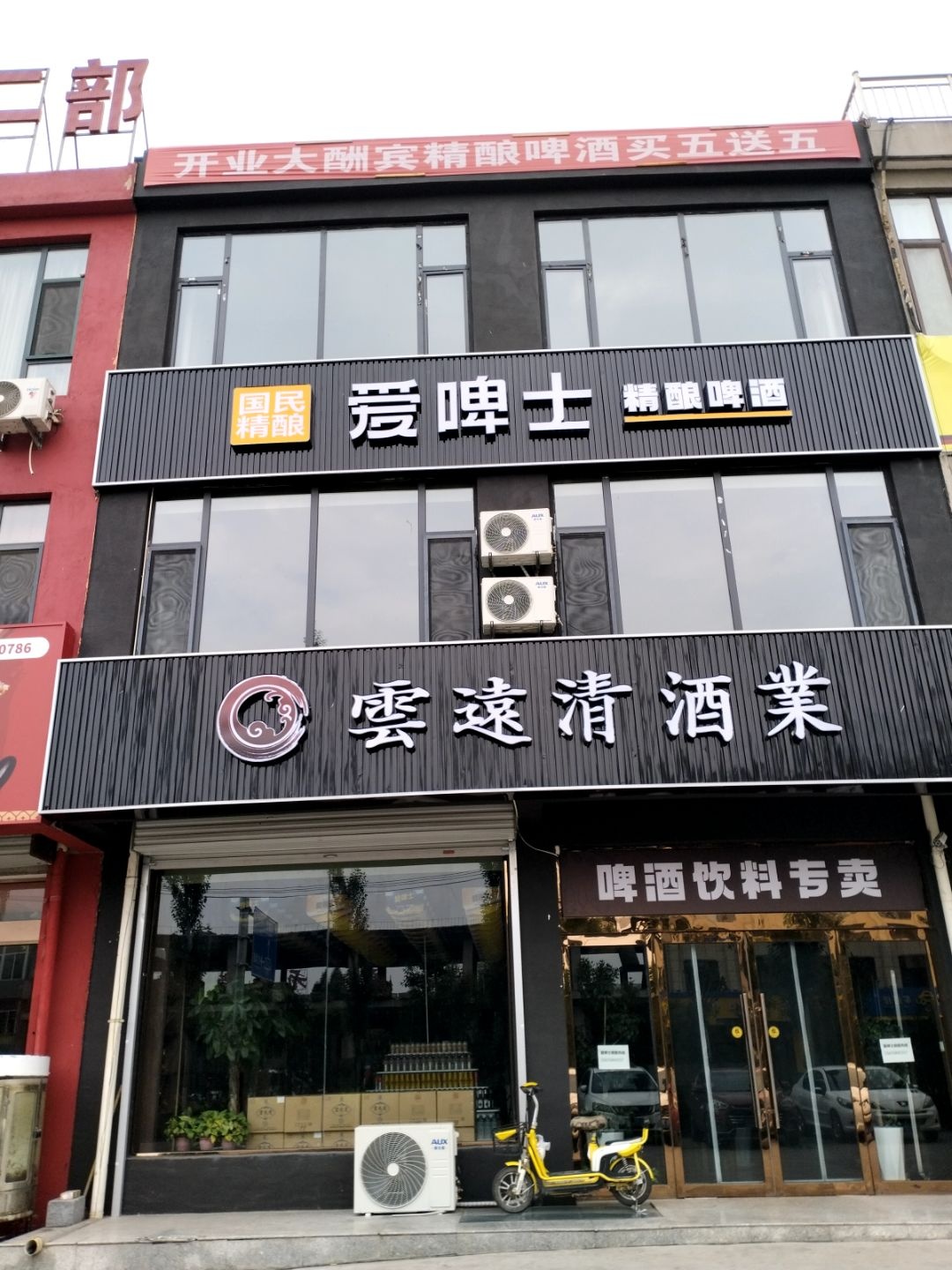 爱啤士精酿啤酒(东环路店)