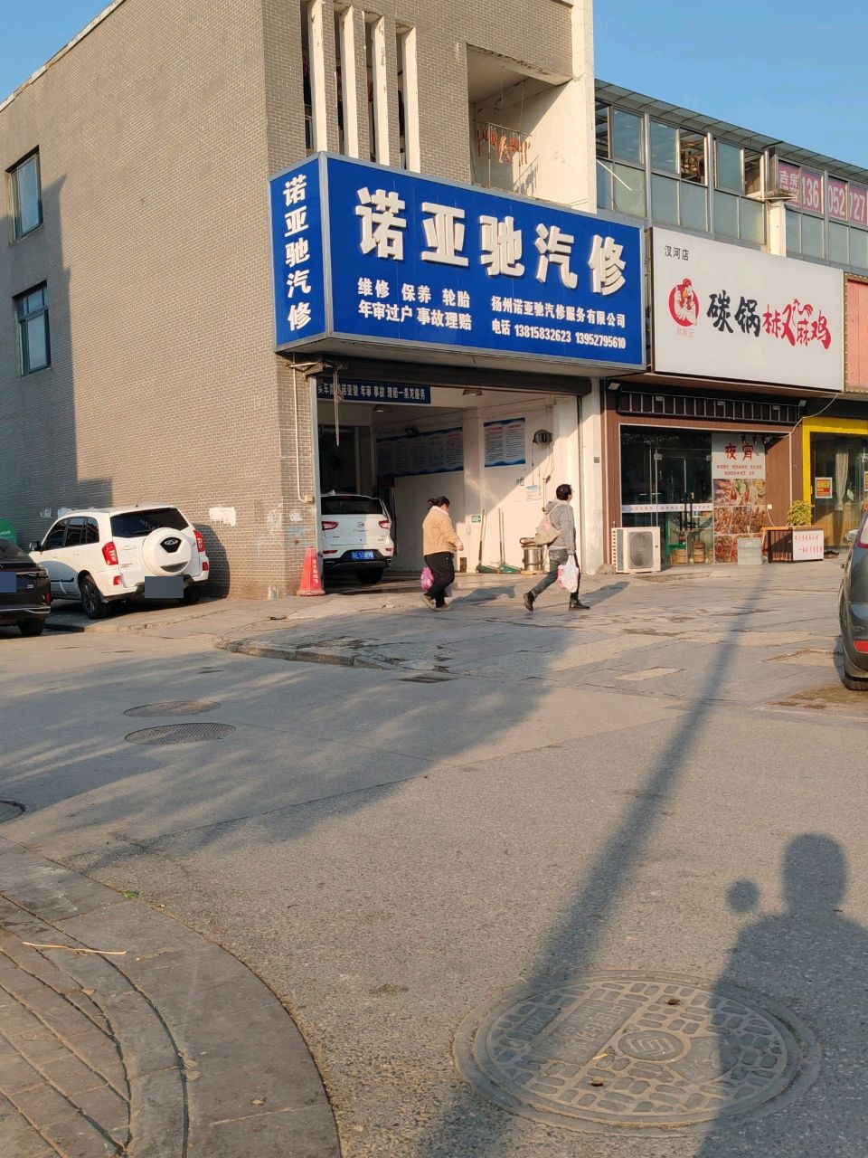 诺亚驰汽修