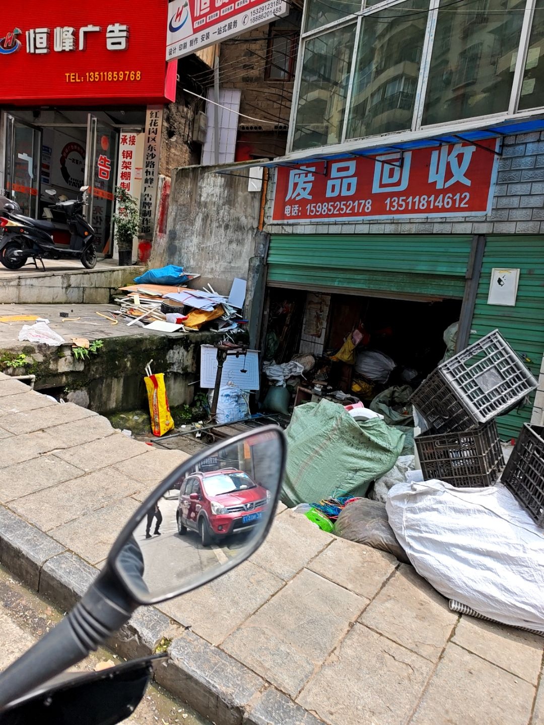 废品回收