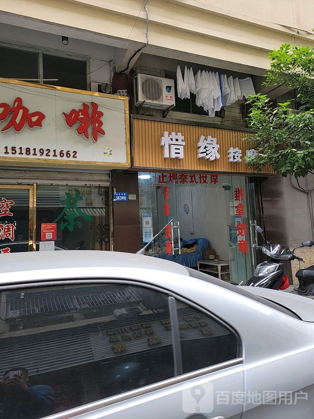 惜缘按摩店