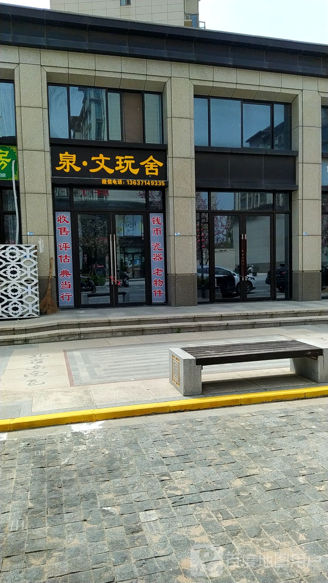 泉文玩舍