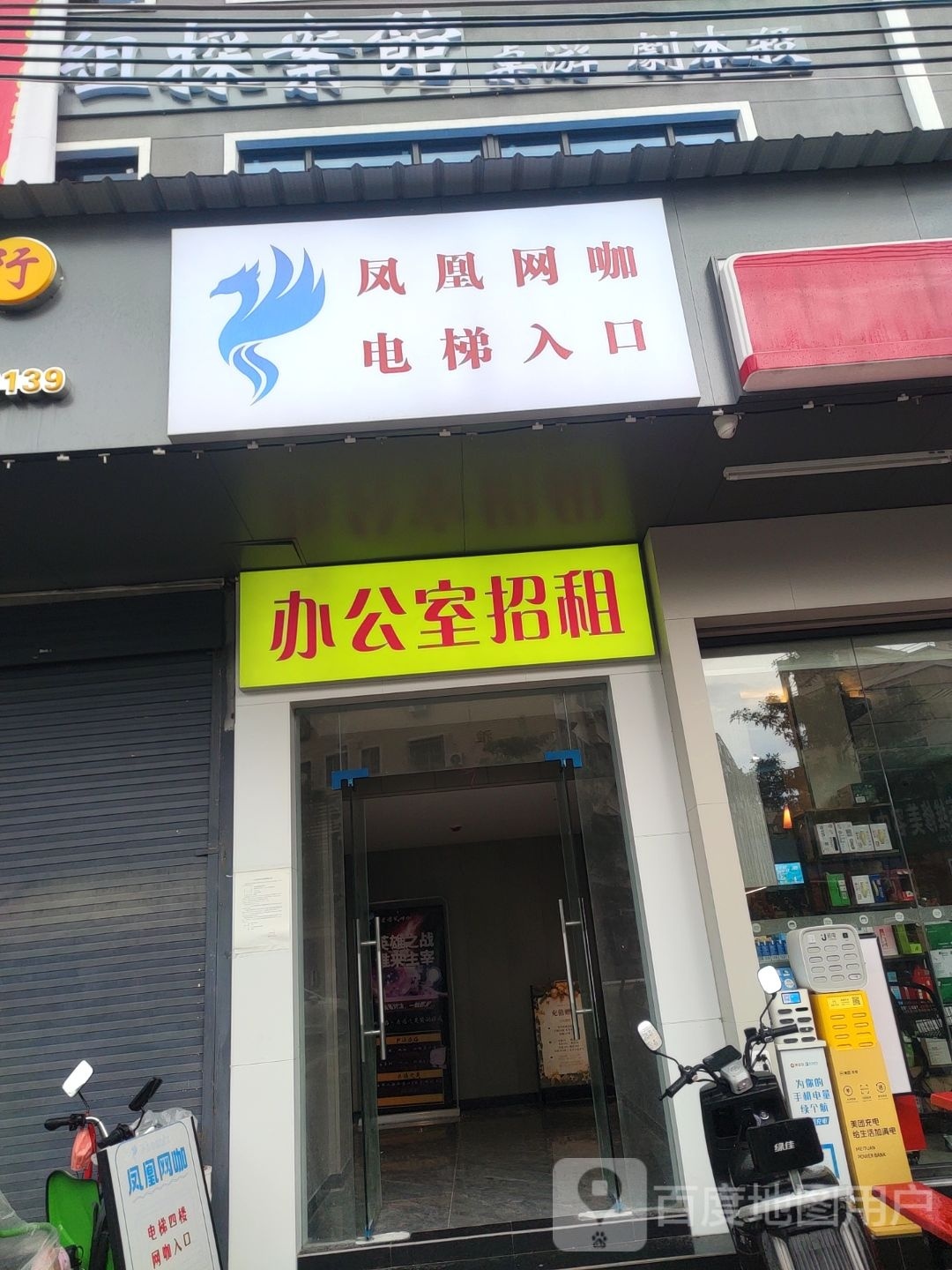 凤凰网咖(公园路店)