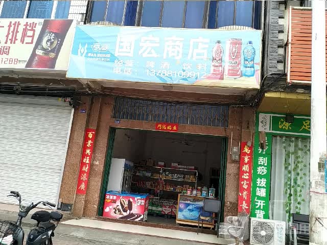 国宏商店