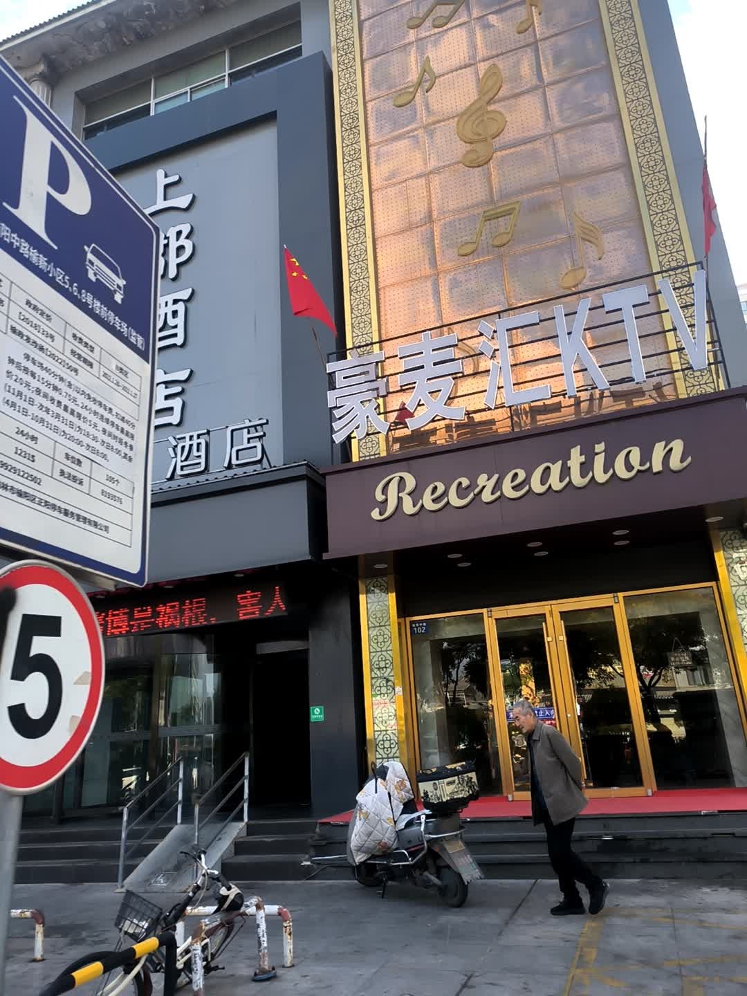 豪麦汇KTV(南门口店)