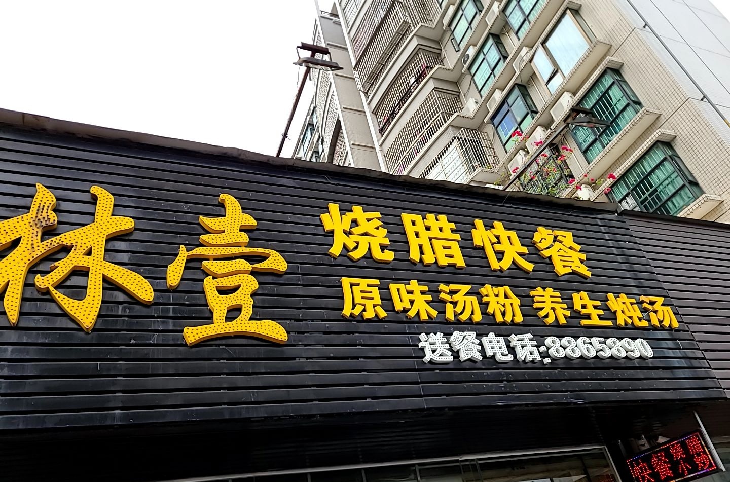林壹烧腊快餐(新鸿苑店)