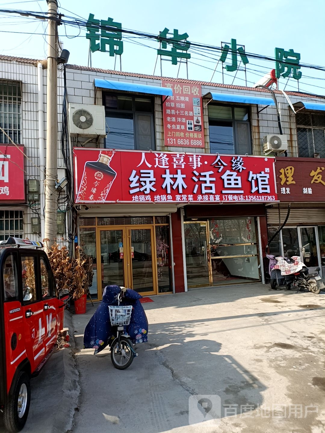 绿林活鱼馆