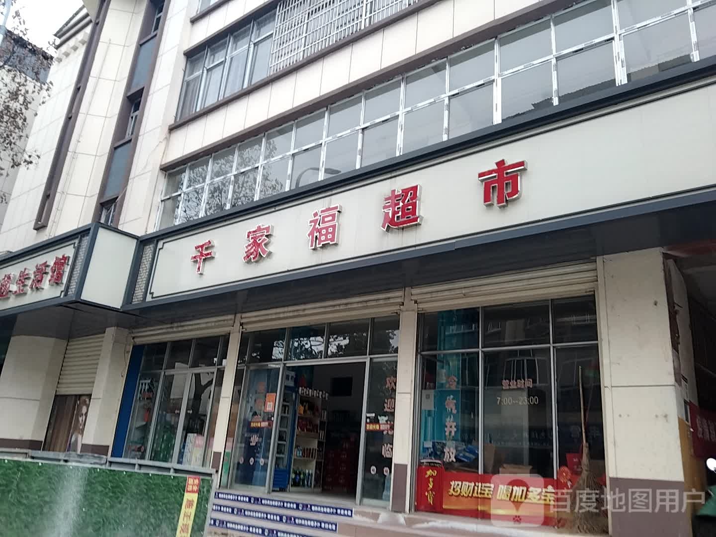 千家超市市(马湖路店)