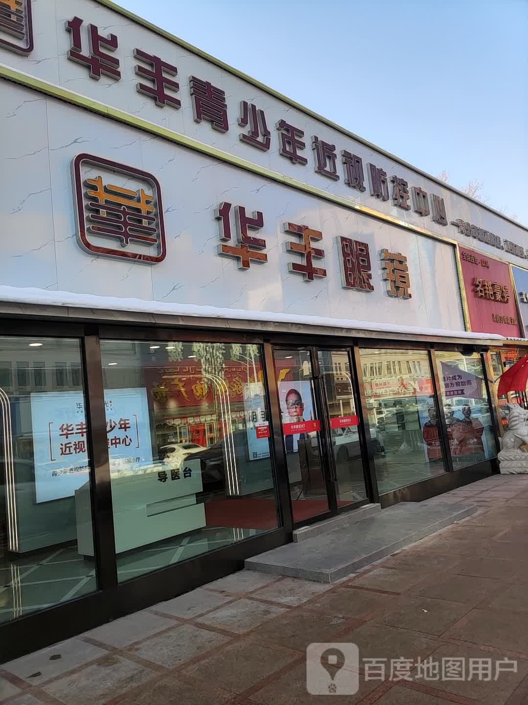 华丰市少年近视防控中心(南二路店)