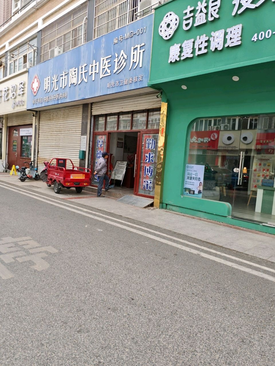 明光市陶氏中医诊所