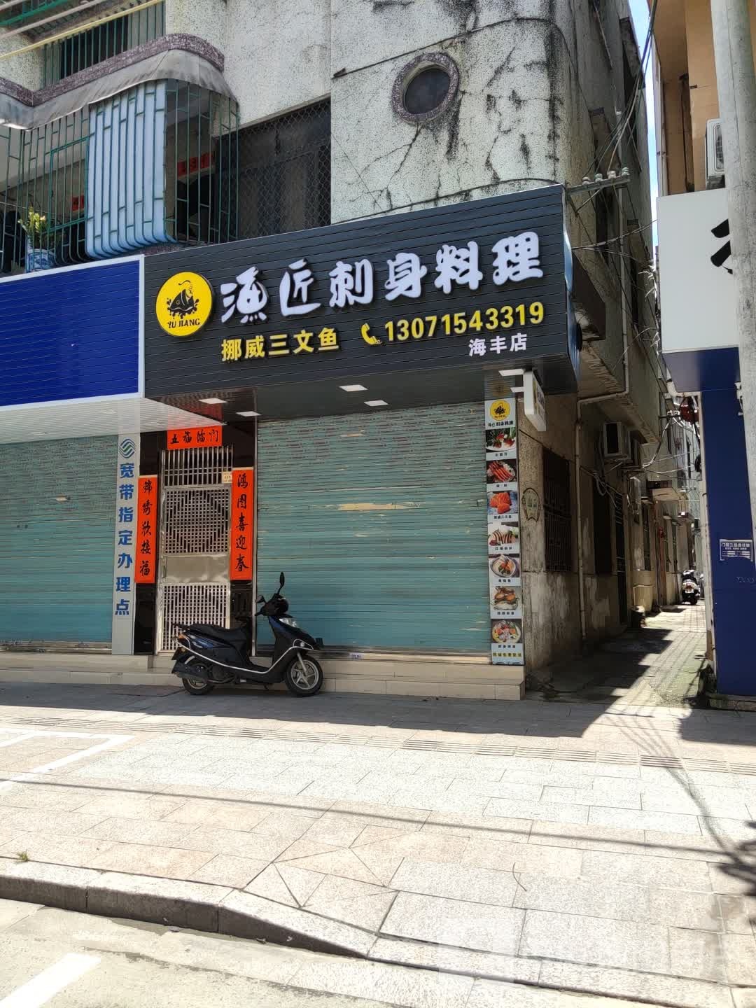 渔匠刺身料理(海丰店)